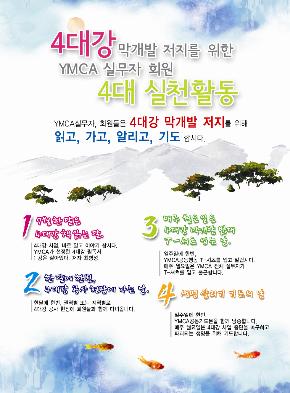 크기변환_4대강막개발저지+4대실천행동.jpg