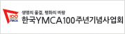 한국YMCA 100주년 기념사업회