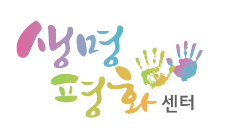 생명평화센터.jpg 생명평화센터.jpg