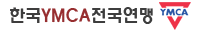 한국YMCA전국연맹 logo2